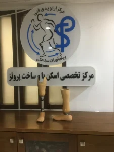 پروتز زیر زانو در اصفهان
