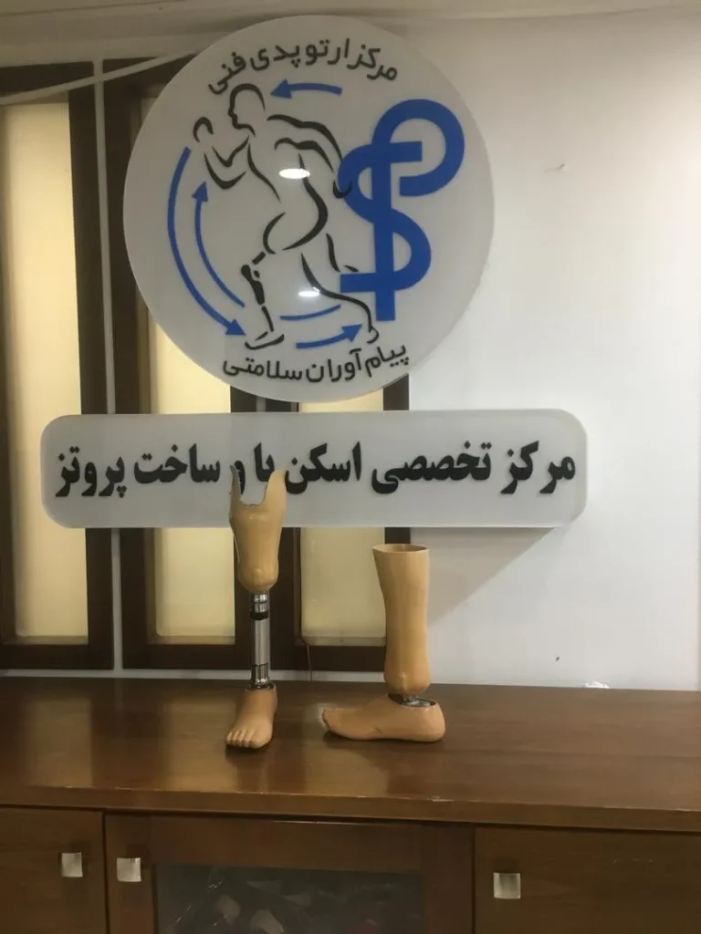پروتز زیر زانو در اصفهان
